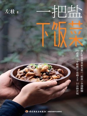 cover image of 一把盐下饭菜 (A Handful of Salt for Delicious Food)